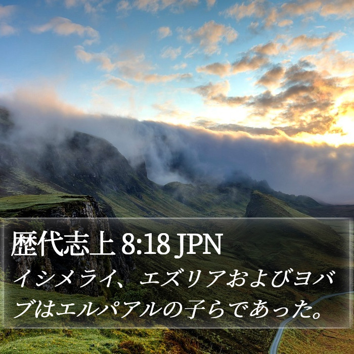 歴代志上 8:18 JPN Bible Study