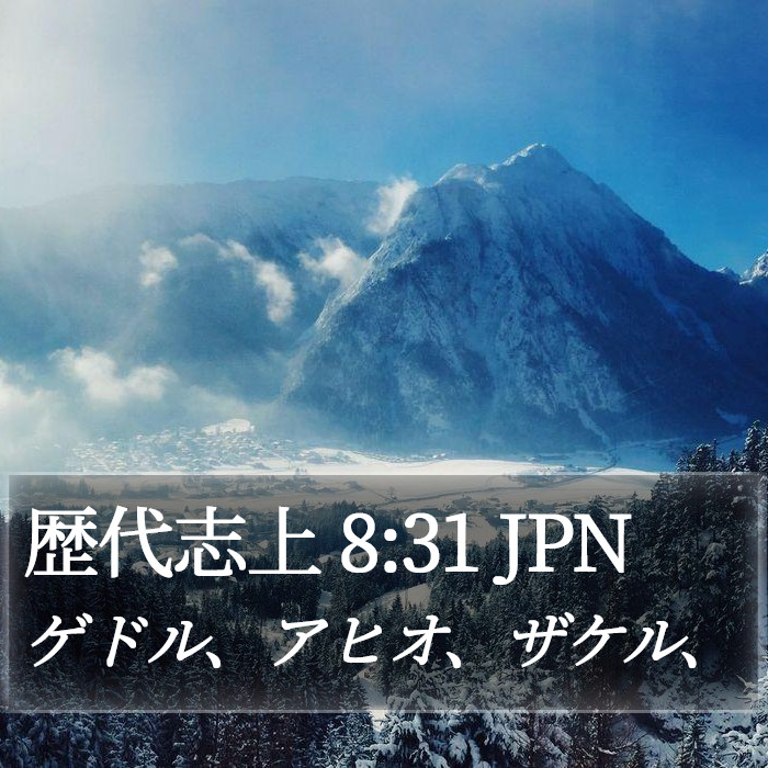 歴代志上 8:31 JPN Bible Study