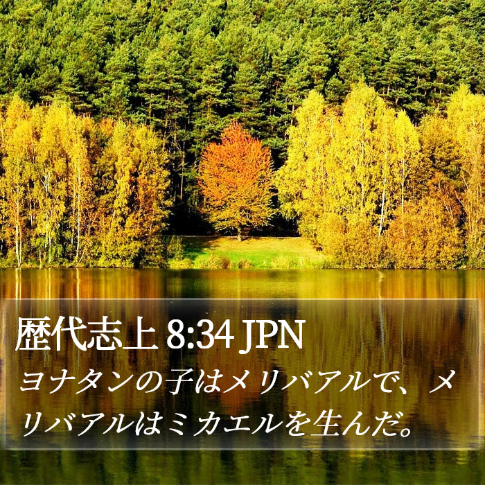 歴代志上 8:34 JPN Bible Study