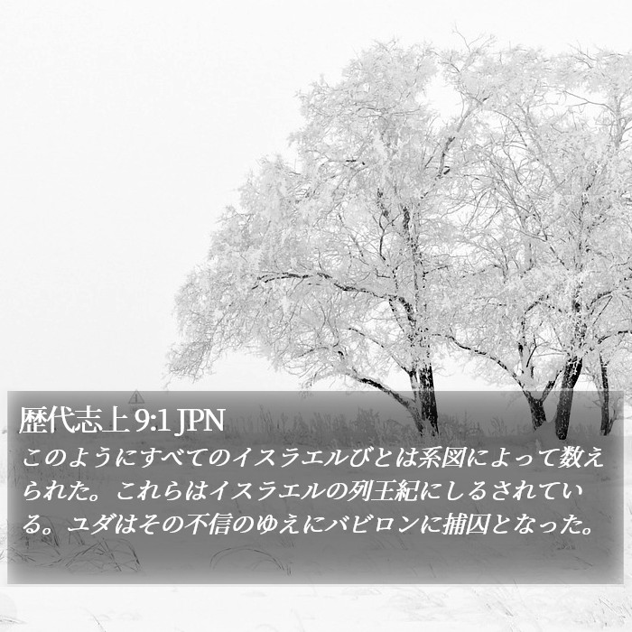 歴代志上 9:1 JPN Bible Study