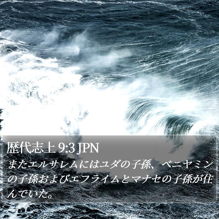 歴代志上 9:3 JPN Bible Study