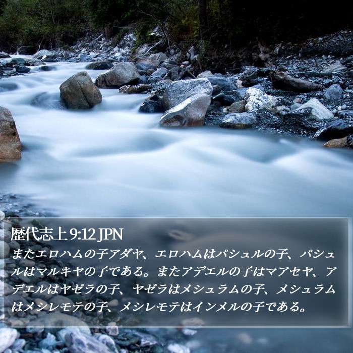 歴代志上 9:12 JPN Bible Study