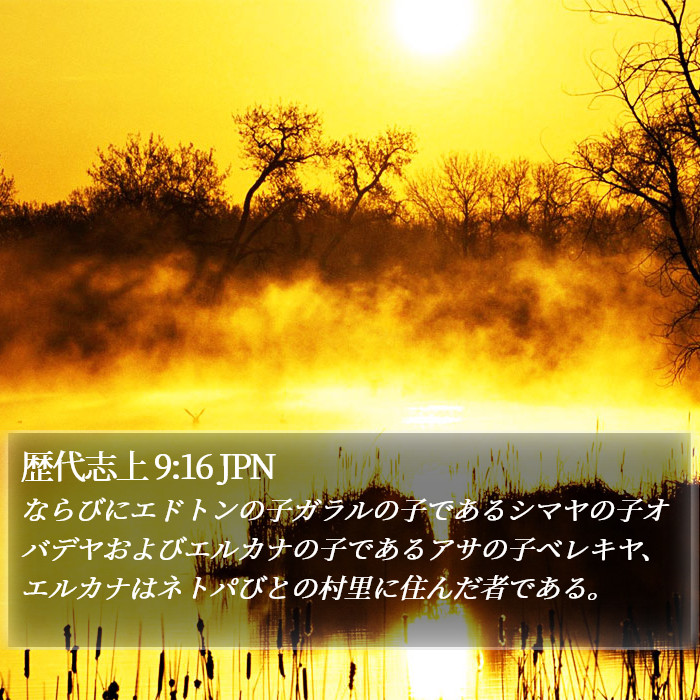 歴代志上 9:16 JPN Bible Study