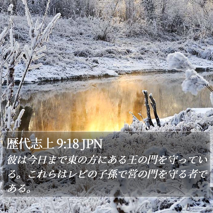 歴代志上 9:18 JPN Bible Study