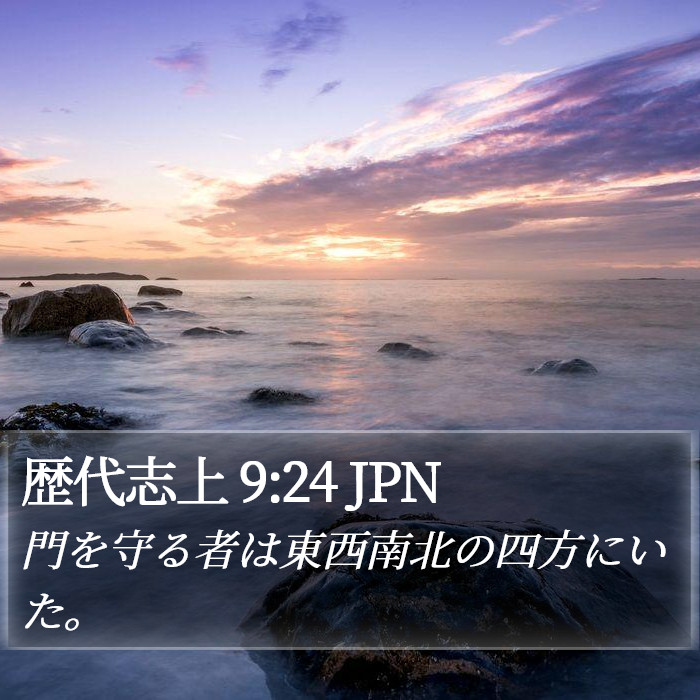 歴代志上 9:24 JPN Bible Study