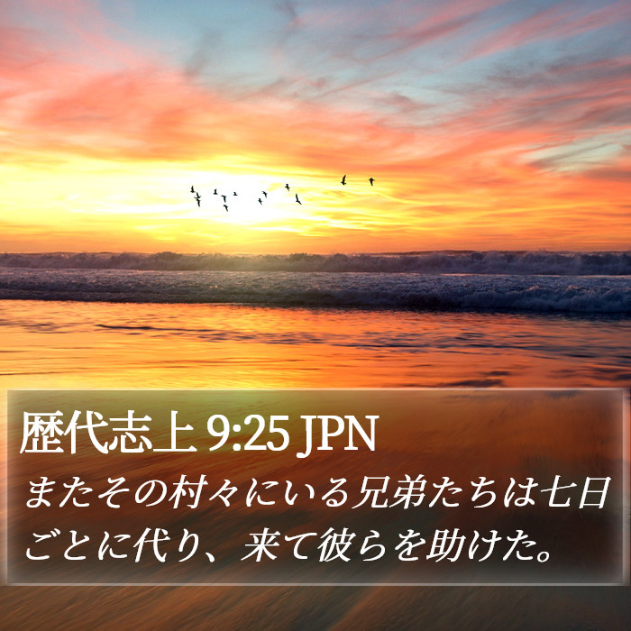 歴代志上 9:25 JPN Bible Study