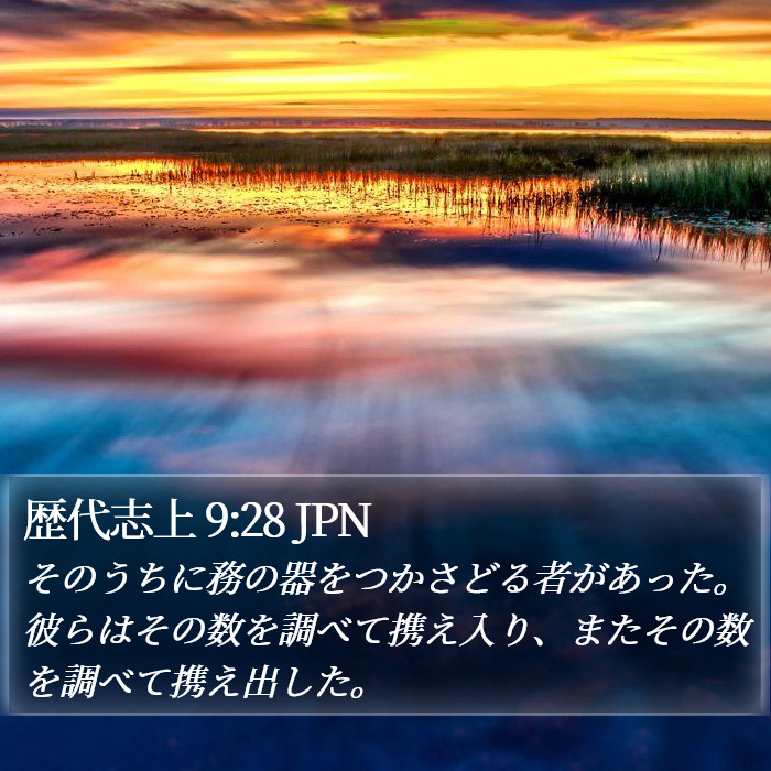 歴代志上 9:28 JPN Bible Study