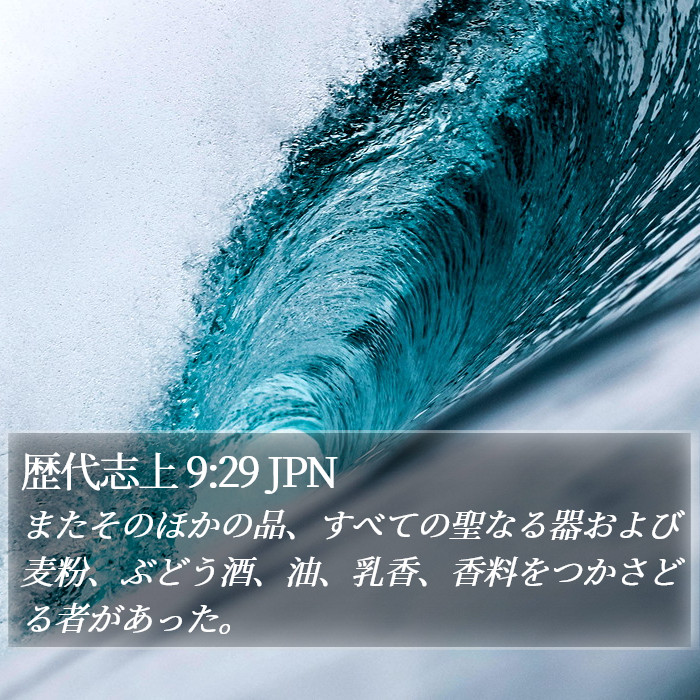 歴代志上 9:29 JPN Bible Study