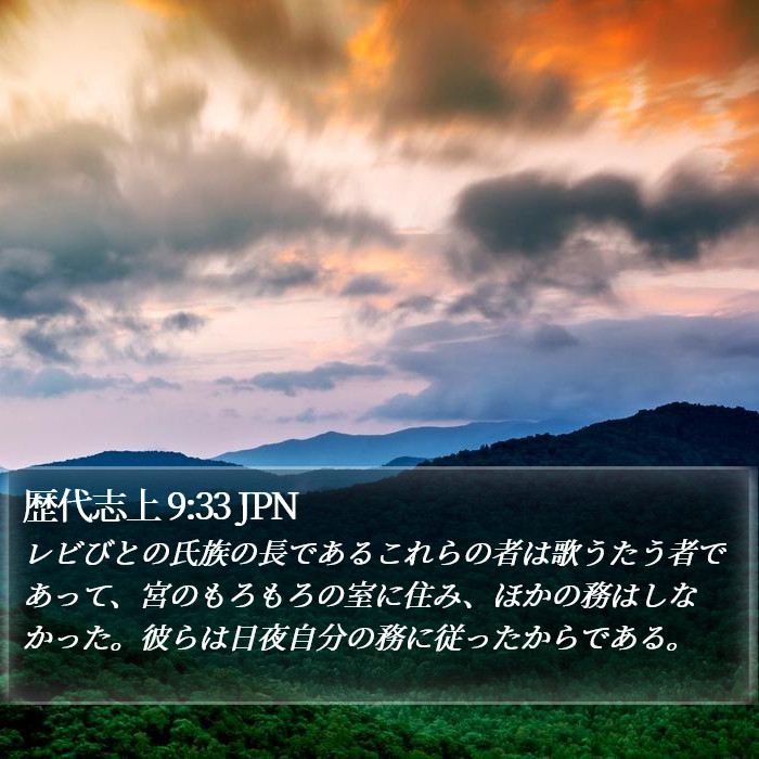 歴代志上 9:33 JPN Bible Study