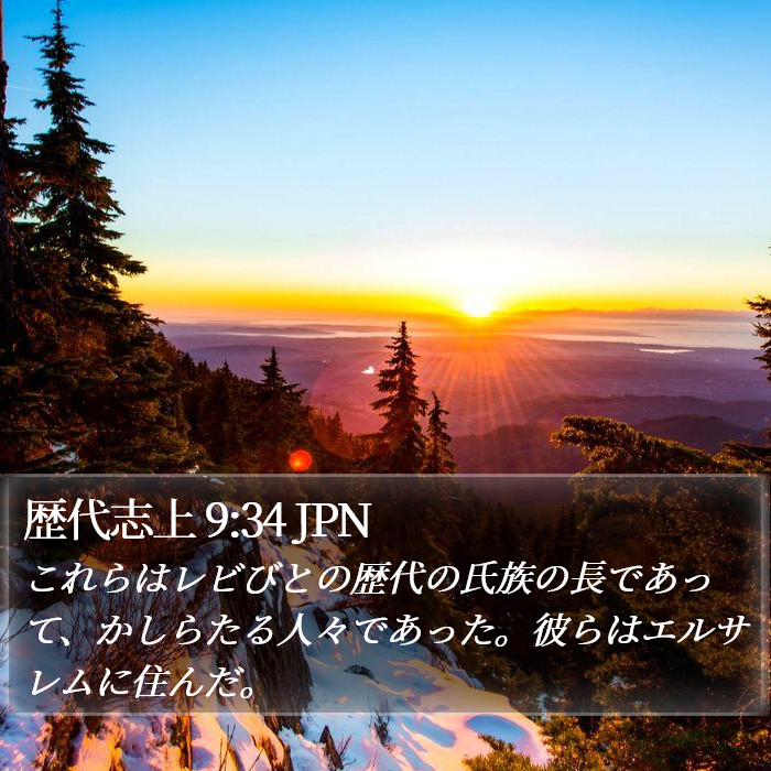 歴代志上 9:34 JPN Bible Study