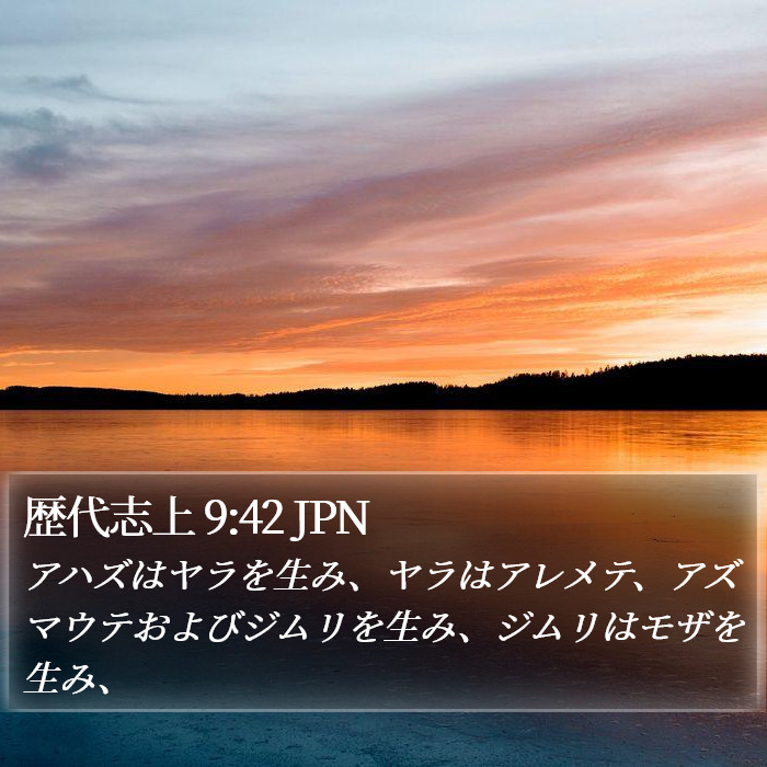 歴代志上 9:42 JPN Bible Study