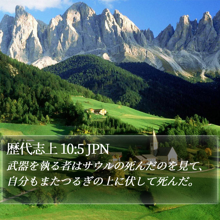 歴代志上 10:5 JPN Bible Study