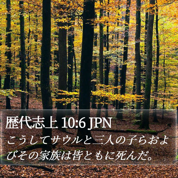 歴代志上 10:6 JPN Bible Study