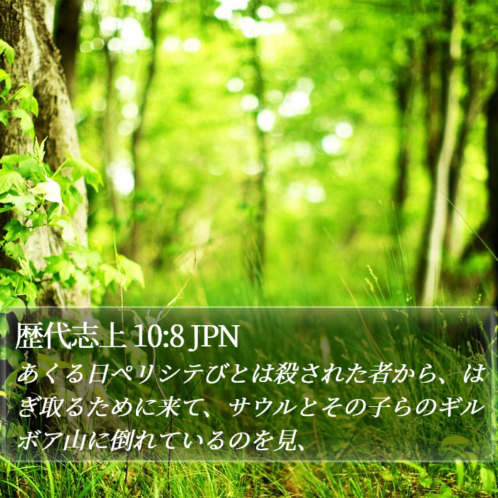 歴代志上 10:8 JPN Bible Study
