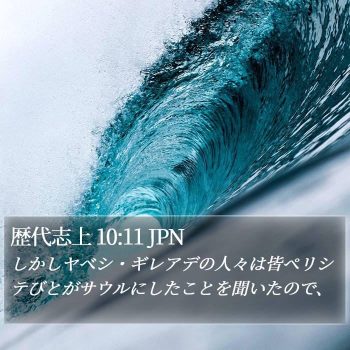 歴代志上 10:11 JPN Bible Study