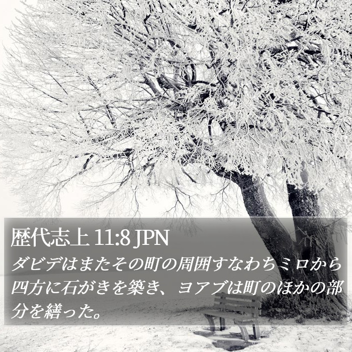 歴代志上 11:8 JPN Bible Study