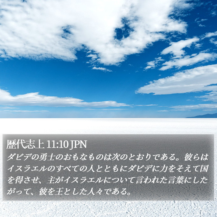 歴代志上 11:10 JPN Bible Study
