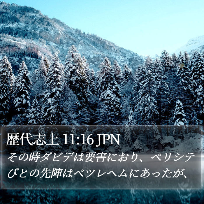 歴代志上 11:16 JPN Bible Study