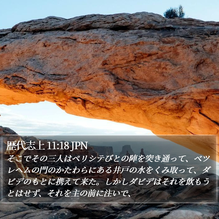歴代志上 11:18 JPN Bible Study