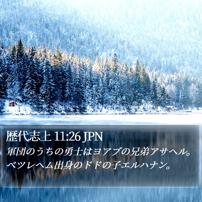 歴代志上 11:26 JPN Bible Study