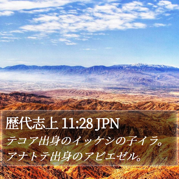 歴代志上 11:28 JPN Bible Study