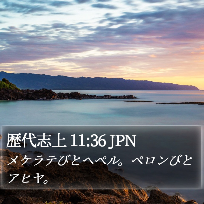 歴代志上 11:36 JPN Bible Study