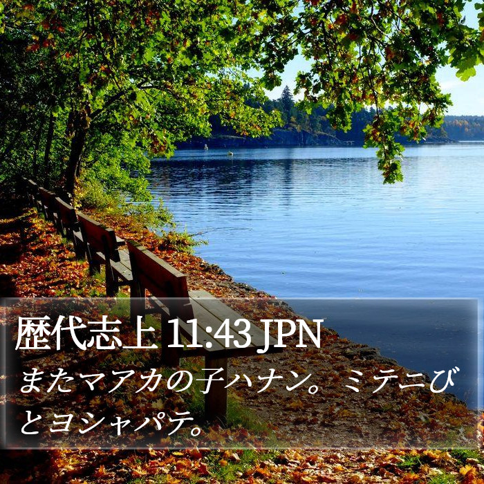 歴代志上 11:43 JPN Bible Study
