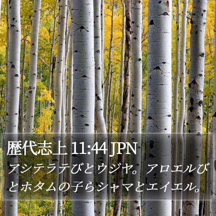 歴代志上 11:44 JPN Bible Study