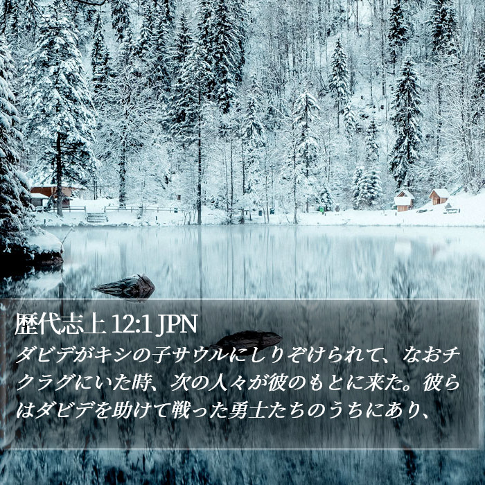 歴代志上 12:1 JPN Bible Study