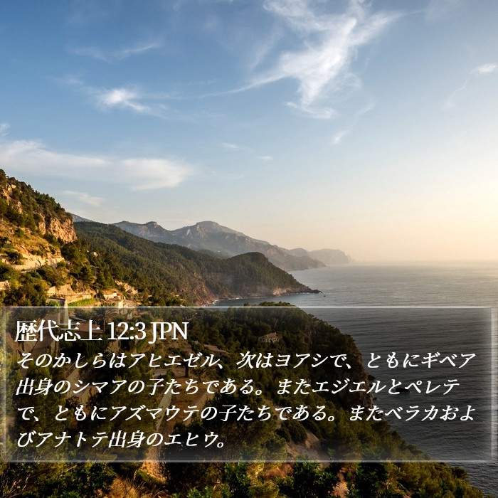 歴代志上 12:3 JPN Bible Study