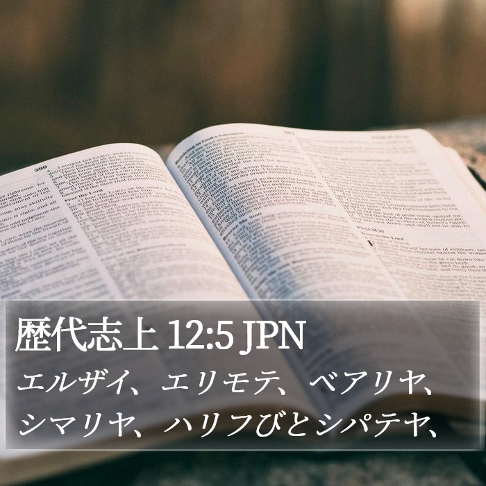 歴代志上 12:5 JPN Bible Study