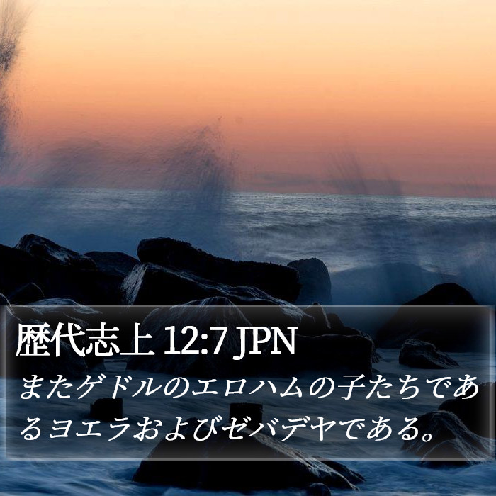 歴代志上 12:7 JPN Bible Study