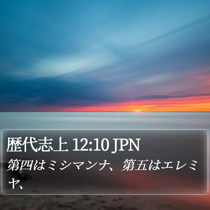 歴代志上 12:10 JPN Bible Study