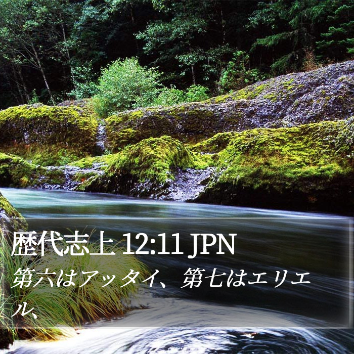 歴代志上 12:11 JPN Bible Study