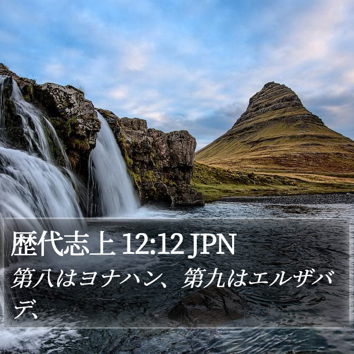 歴代志上 12:12 JPN Bible Study