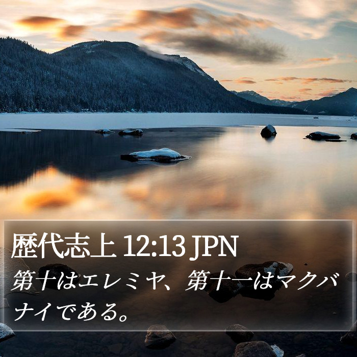 歴代志上 12:13 JPN Bible Study