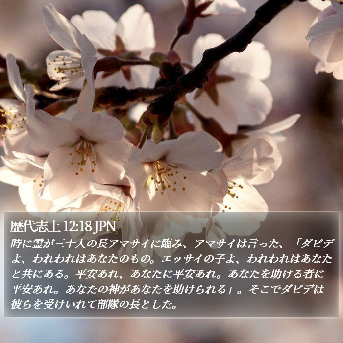 歴代志上 12:18 JPN Bible Study