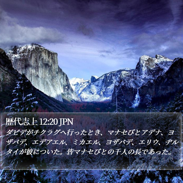 歴代志上 12:20 JPN Bible Study