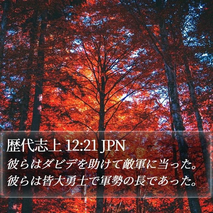 歴代志上 12:21 JPN Bible Study