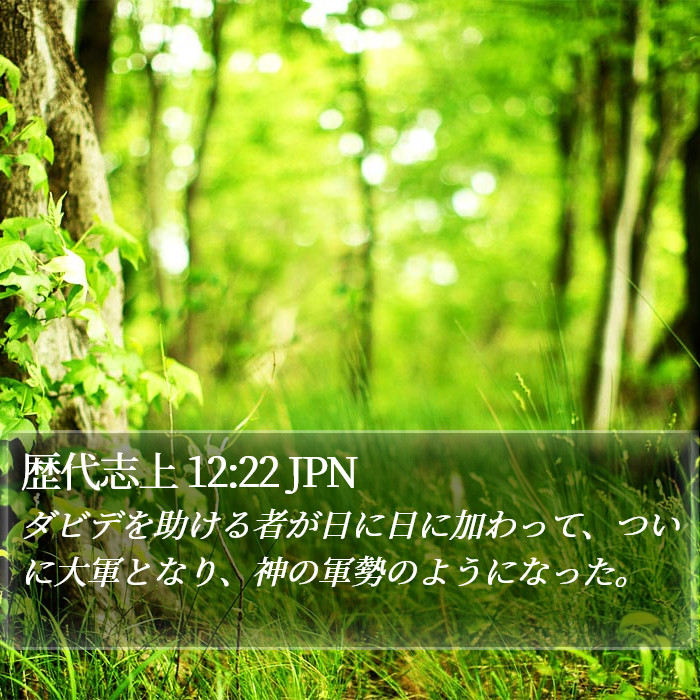 歴代志上 12:22 JPN Bible Study