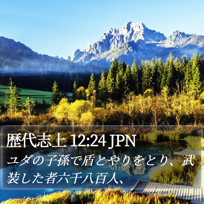 歴代志上 12:24 JPN Bible Study