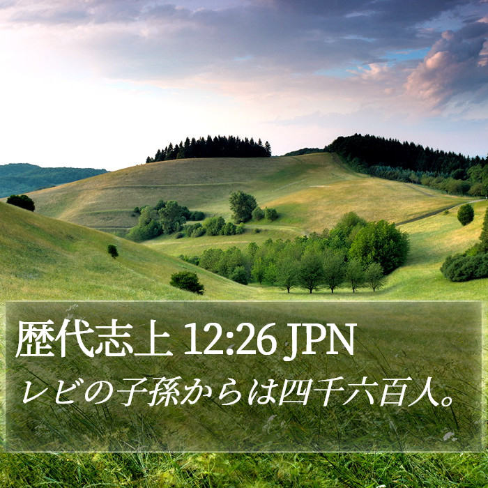 歴代志上 12:26 JPN Bible Study