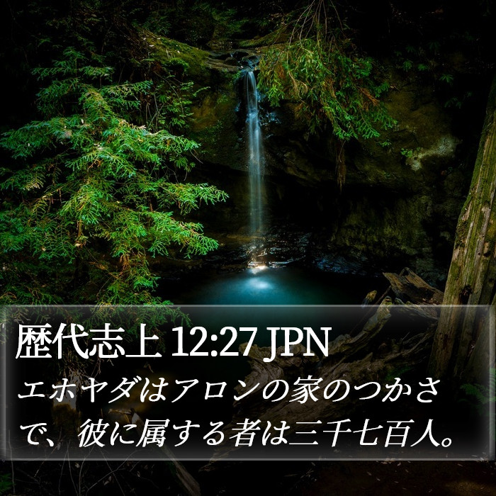 歴代志上 12:27 JPN Bible Study