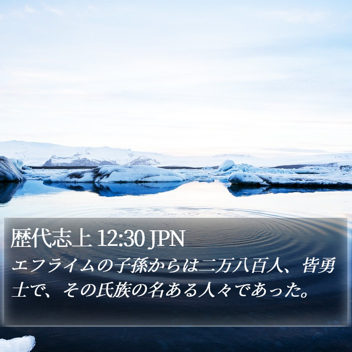 歴代志上 12:30 JPN Bible Study