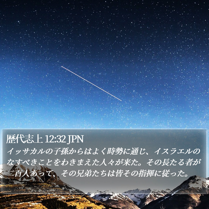 歴代志上 12:32 JPN Bible Study