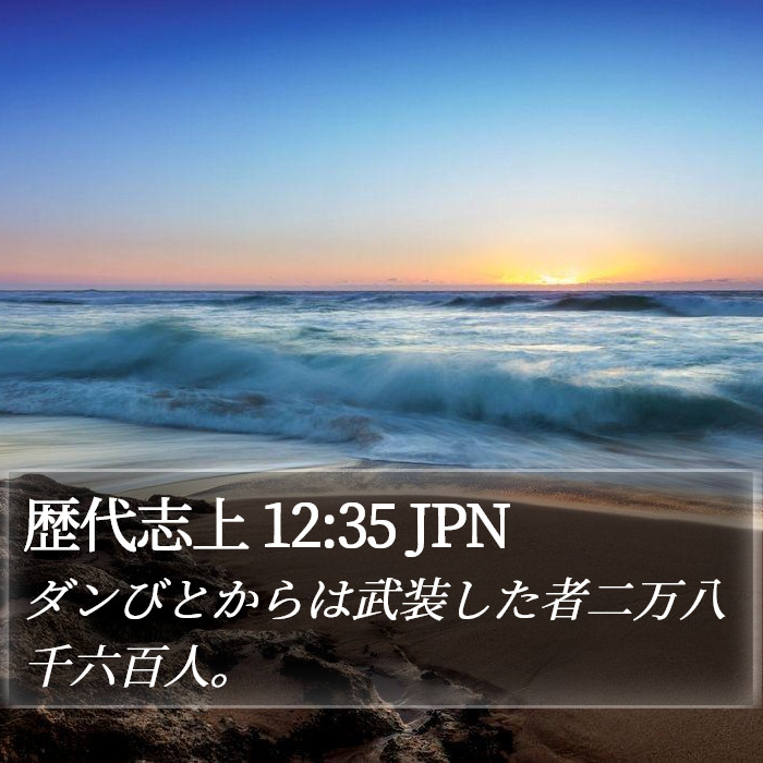 歴代志上 12:35 JPN Bible Study