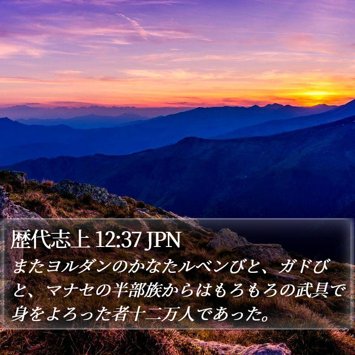 歴代志上 12:37 JPN Bible Study