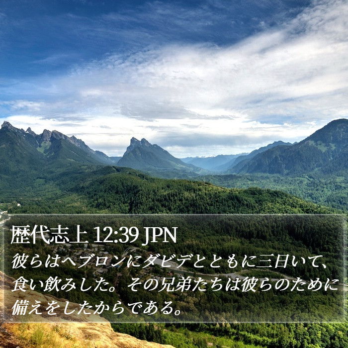 歴代志上 12:39 JPN Bible Study