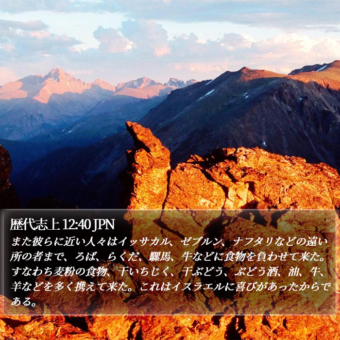 歴代志上 12:40 JPN Bible Study