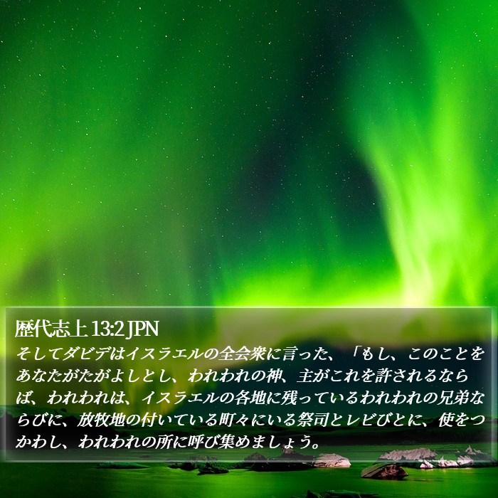 歴代志上 13:2 JPN Bible Study